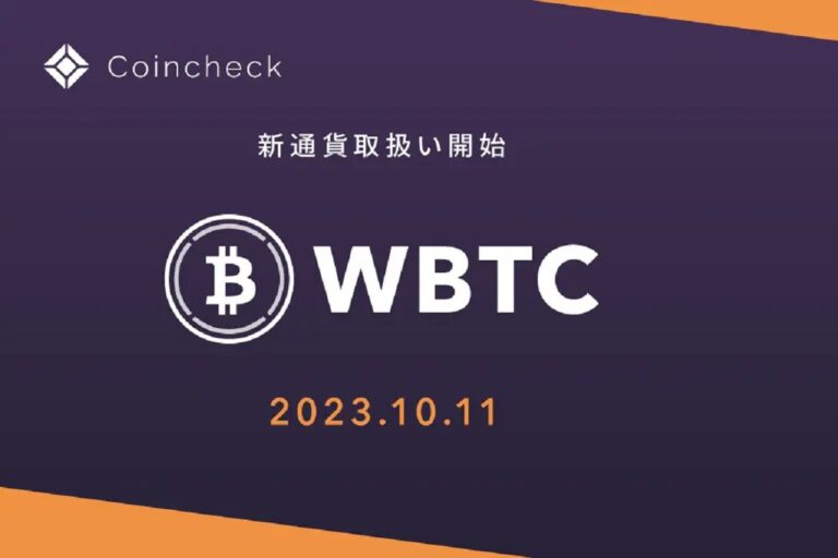 Coincheck、Wrapped Bitcoin（WBTC）の取り扱い開始を発表