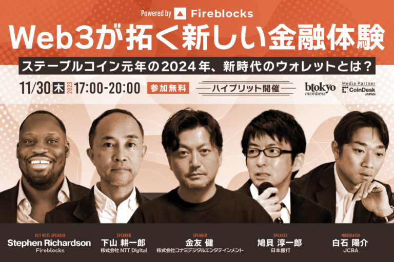 【11月30日 ハイブリッドイベント 無料開催】Web3が拓く新しい金融体験──ステーブルコイン元年の2024年、新時代のウォレットとは？