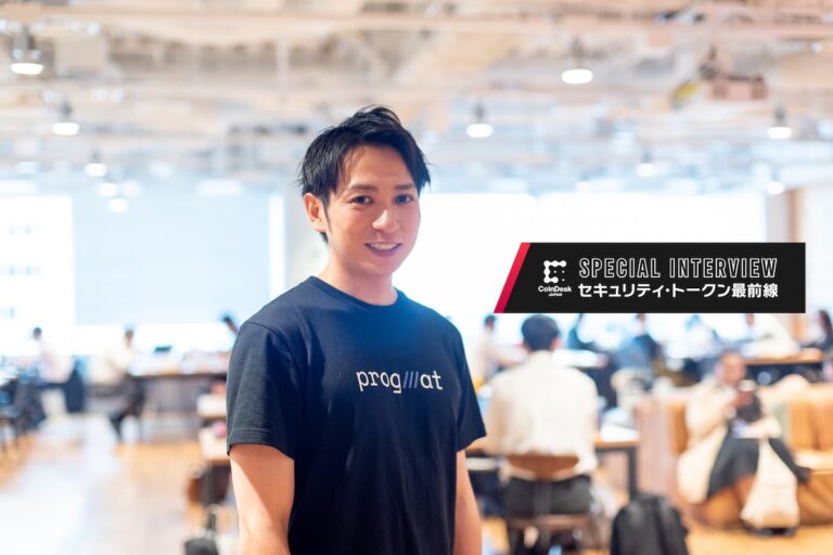 ［ST最前線］新生Progmat、独立会社化による大きな変化と目指すべきところ──FSB（金融安定理事会）が「グローバルで最も進んでいる」とコメント