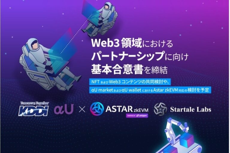 Astar NetworkグループとKDDI、Web3領域での協業に向け基本合意書締結