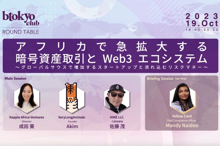 【btokyo club 10月ラウンドテーブル】アフリカで急拡大する暗号資産取引とWeb3エコシステム～グローバルサウスで増加するスタートアップと流れ込むリスクマネー～