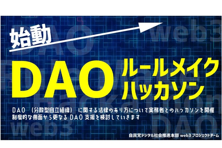 自民党web3PTが「DAOルールメイクハッカソン」を開催