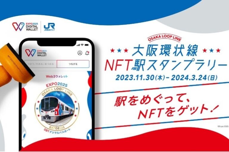 「EXPO 2025 デジタルウォレット」とJR西日本が連携、『大阪環状線NFT駅スタンプラリー』実施