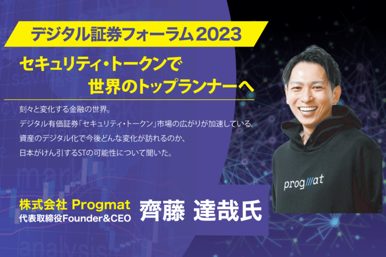 【デジタル証券フォーラム2023】セキュリティ・トークンで世界のトップランナーへ