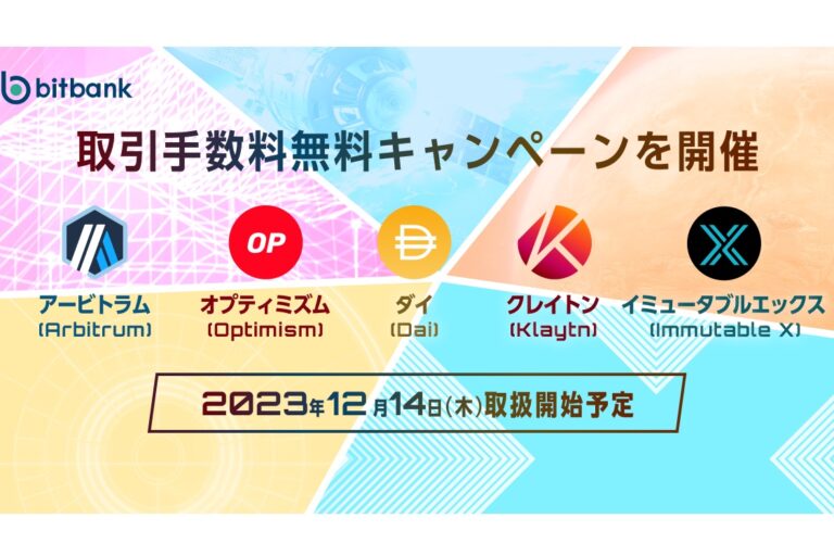 ビットバンク、14日よりアービトラム、オプティミズム、ダイ、クレイトン、イミュータブルエックスの取り扱い開始