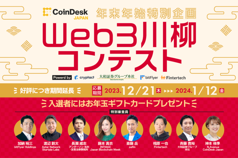CoinDesk JAPAN年末年始特別企画「Web3川柳コンテスト」開催、入選者にはギフトカードプレゼント──Web3の魅力を一句に！