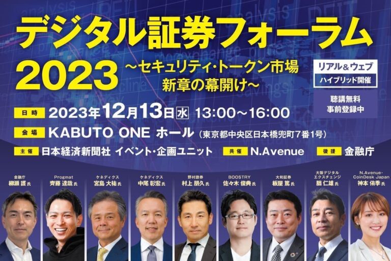 【デジタル証券フォーラム2023】アセットの拡張から流通市場の登場まで、セキュリティ・トークンのさらなる発展を見通す：12/13開催