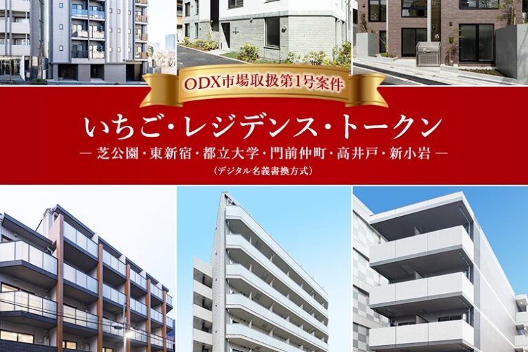 ［不動産ST］いちご・レジデンス・トークン－芝公園・東新宿・都立大学・門前仲町・高井戸・新小岩－ （デジタル名義書換方式）