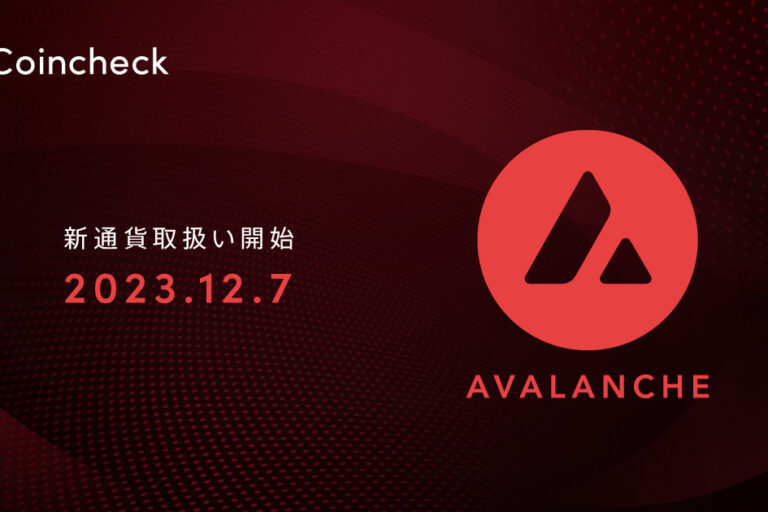 コインチェック、アバランチ（AVAX）の取り扱い開始