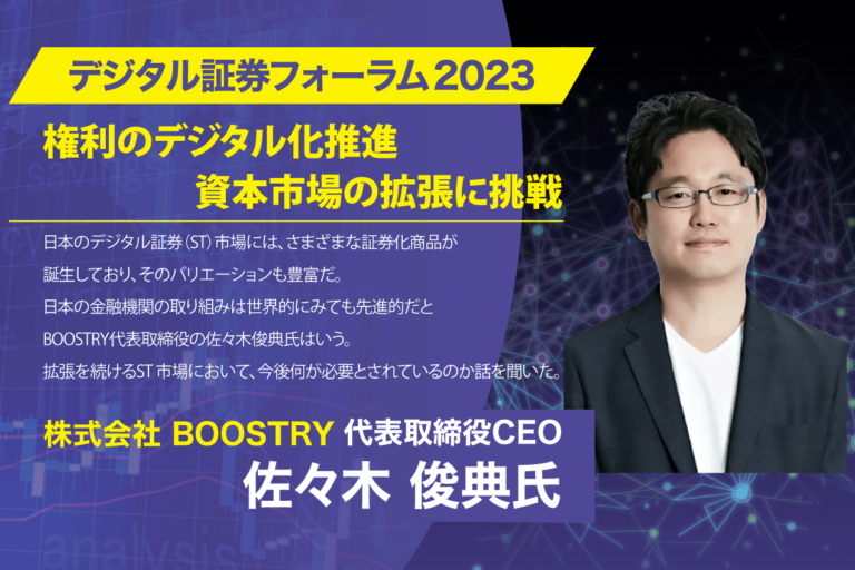 【デジタル証券フォーラム2023】権利のデジタル化推進 資本市場の拡張に挑戦