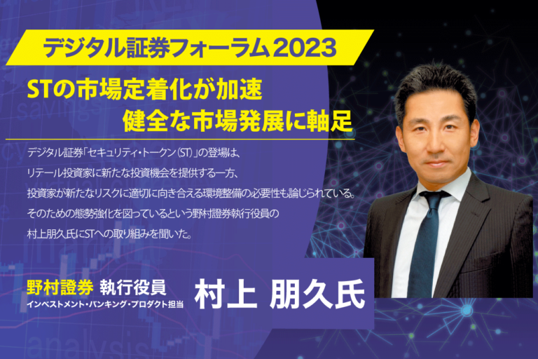 【デジタル証券フォーラム2023】セキュリティ・トークン（ST）の市場定着化が加速 健全な市場発展に軸足
