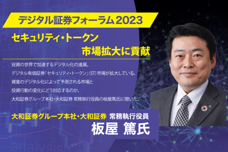 【デジタル証券フォーラム2023】セキュリティ・トークン（ST） 市場拡大に貢献