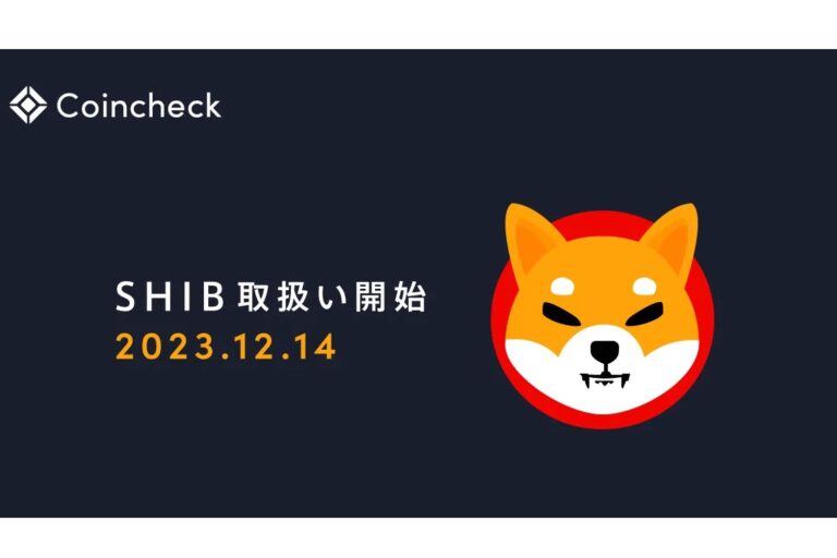コインチェック、柴犬コインの取り扱い開始