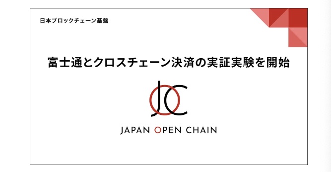 Japan Open Chain、ステーブルコインを利用したクロスチェーン決済の実証実験──Fujitsu Web3 Acceleration Platformを活用
