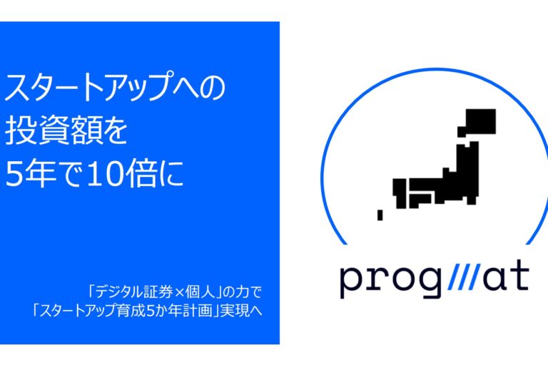 Progmat主催のコンソーシアム、「ベンチャーキャピタル×デジタル証券化」の共同検討開始