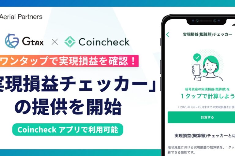 税金面の心配事を減らす──エアリアルパートナーズ、コインチェックと共同開発の「実現損益チェッカー」提供開始