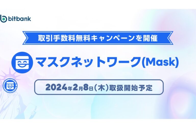 ビットバンク、マスクネットワーク（MASK）の取り扱いを開始