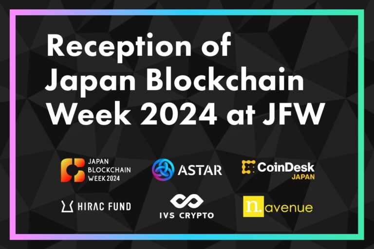 【3/4開催】“Reception of Japan Blockchain Week 2024”、金融庁主催「Japan Fintech Week 」の一環で
