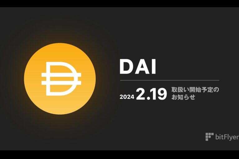 bitFlyer、ダイ（DAI）の取り扱い開始