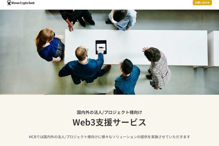 マネックス、Web3支援サービス開始