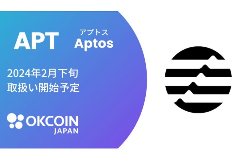 OKCoinJapan、アプトス（APT）を2月下旬から取り扱い