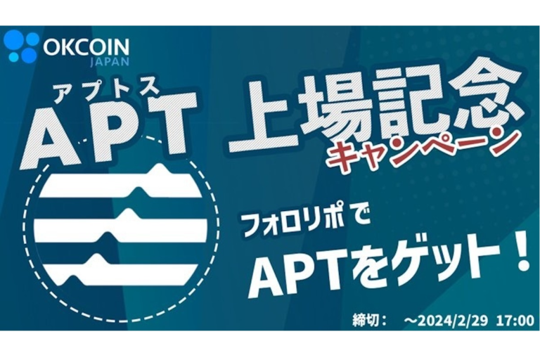 注目のアプトス（APT）が50名に当たるXキャンペーン：オーケーコイン・ジャパン