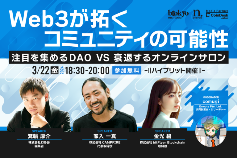 【3月22日 ハイブリッドイベント無料開催】盛り上がるDAO、廃れるオンラインサロンの行方は？