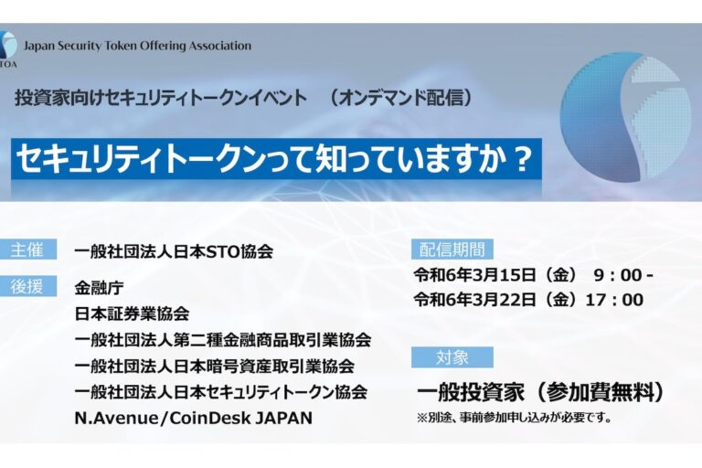 「セキュリティトークンって知っていますか？」日本STO協会、投資家向けイベント開催