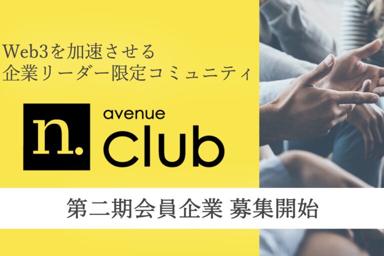 「N.Avenue club」二期会員募集：Web3を加速させる企業リーダー限定コミュニティ