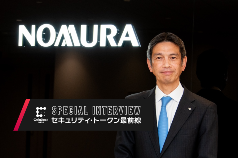 ［ST最前線］なぜ「日本初」が野村に多いのか。業界リーダーとしてセキュリティ・トークンに取り組む矜持