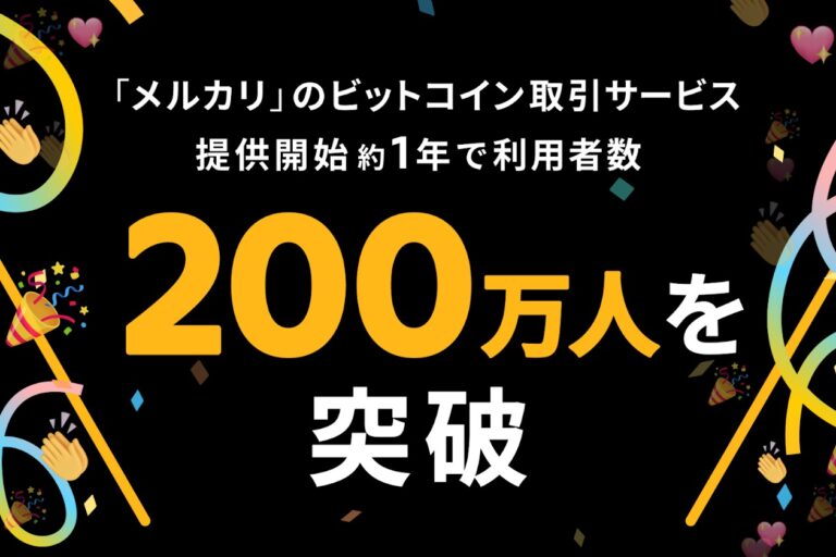 メルカリのビットコイン取引サービス、利用者数が200万人突破──決済回数は1カ月で10万回