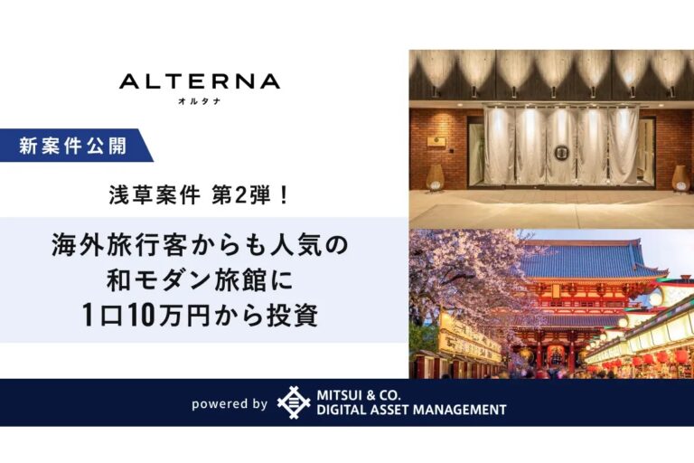 ［不動産ST］三井物産のデジタル証券～浅草・まちなか旅館～（譲渡制限付）