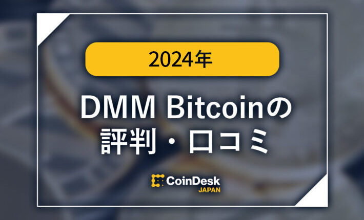 DMM Bitcoinの評判・口コミ！廃止されたサービスの評判まとめ