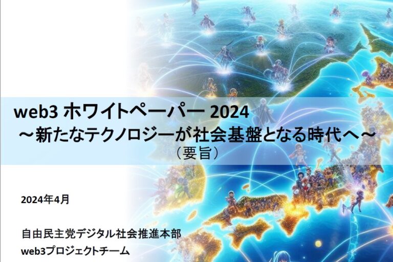 自民党web3PT「web3ホワイトペーパー ～ 新たなテクノロジーが社会基盤となる時代へ ～」を公開