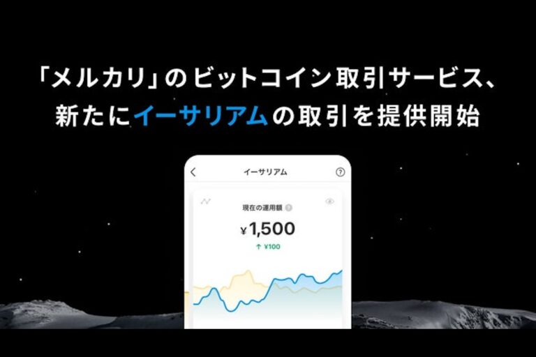 メルカリ、イーサリアム取引を提供開始