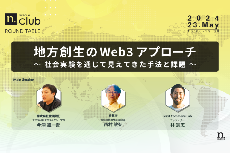 【N.Avenue club 5月ラウンドテーブル】地方創生のWeb3アプローチ：社会実験を通じて見えてきた手法と課題