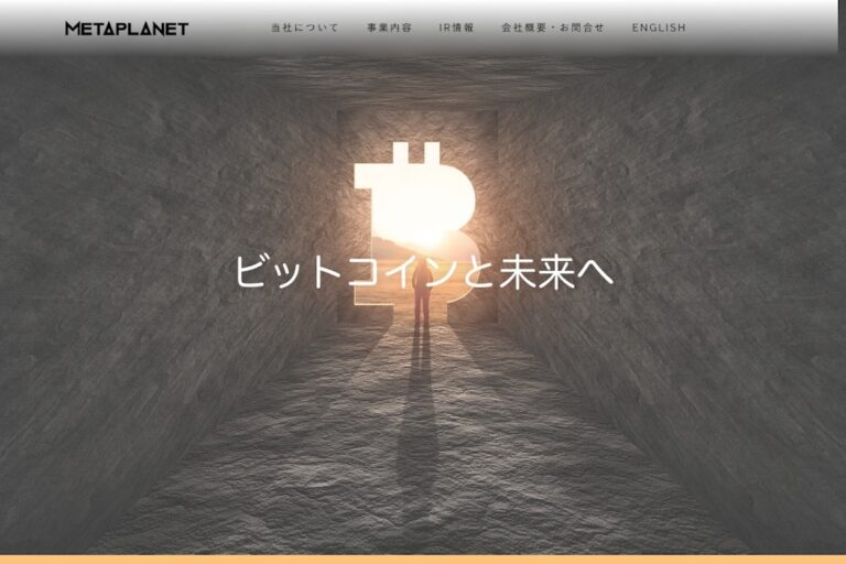 「弱まる円を保持する代わりにビットコインを継続的に増やす」東証上場のメタプラネット