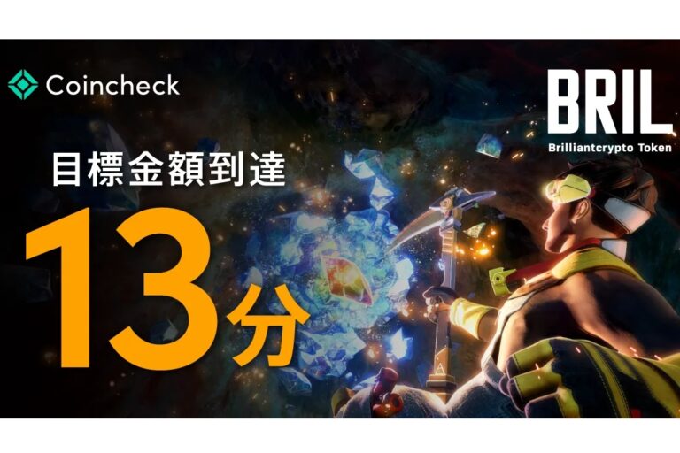 ブリリアンクリプトトークン（BRIL）のIEO、13分で目標の15億1200万円達成