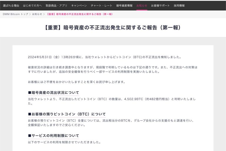 DMM Bitcoin、482億円相当のビットコインが不正流出