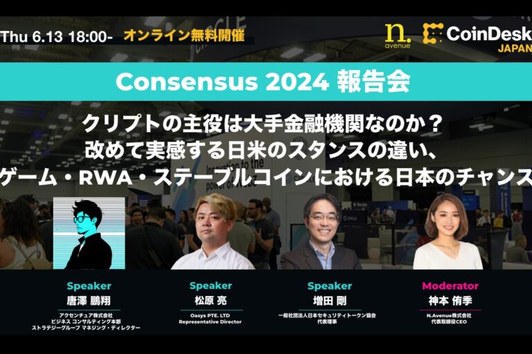 【6月13日 オンライン無料開催】Consensus 2024 報告会──クリプトの主役は大手金融機関なのか？ 改めて実感する日米のスタンスの違い、ゲーム・RWA・ステーブルコインにおける日本のチャンス