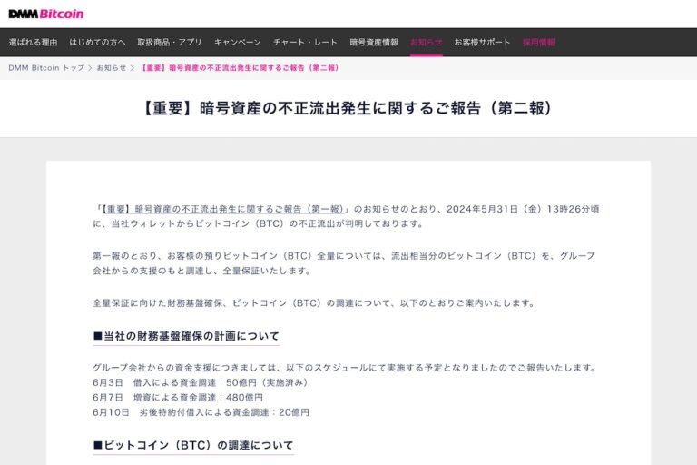DMM Bitcoin、不正流出に関する資金支援の詳細発表──原因は依然、調査中
