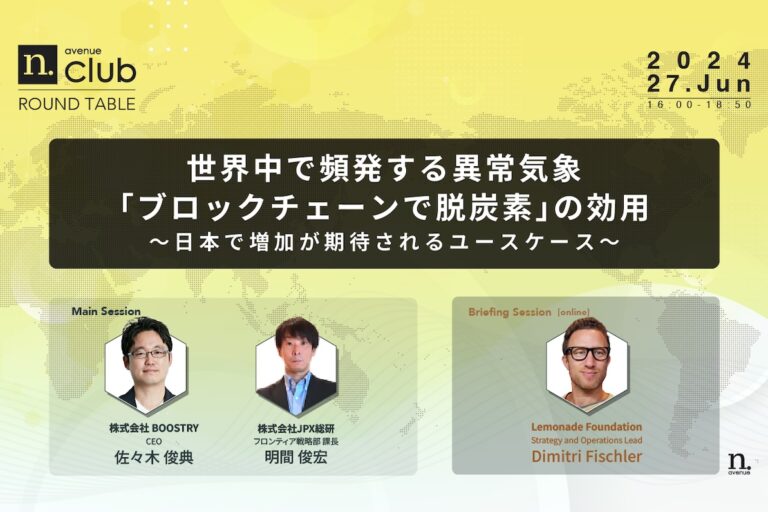 【N.Avenue club 6月ラウンドテーブル】世界中で頻発する異常気象：「ブロックチェーンで脱炭素」の効用──日本で増加が期待されるユースケース