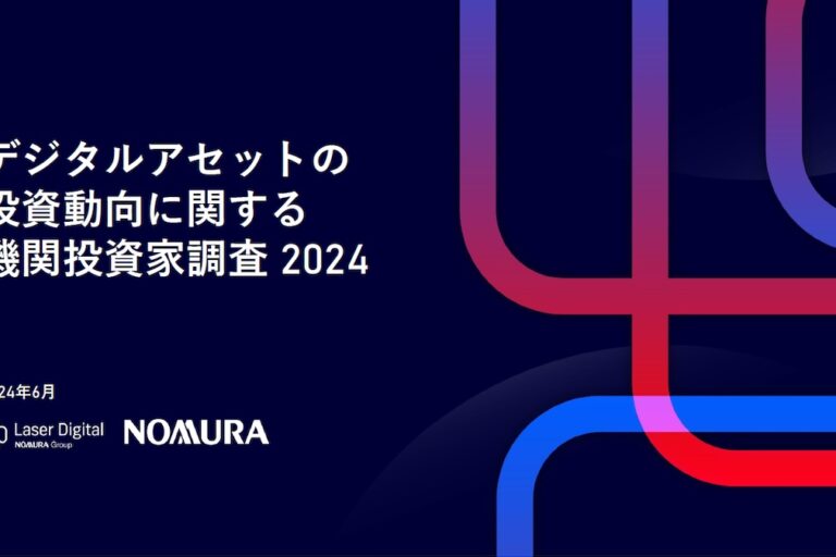 初の本格的アンケート調査、野村HDが「デジタルアセットの投資動向に関する機関投資家調査 2024」公表