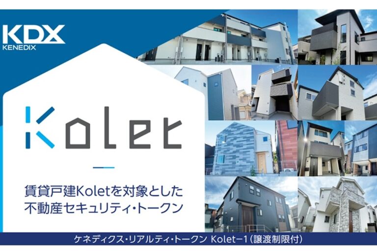 国内初、賃貸戸建を対象とする不動産セキュリティ・トークン──ケネディクス、SMBC信託銀行、野村證券、BOOSTRYが協業
