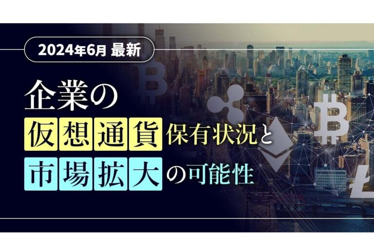 「企業の仮想通貨保有状況と市場拡大の可能性」：クリプタクトのpafinがレポート公開