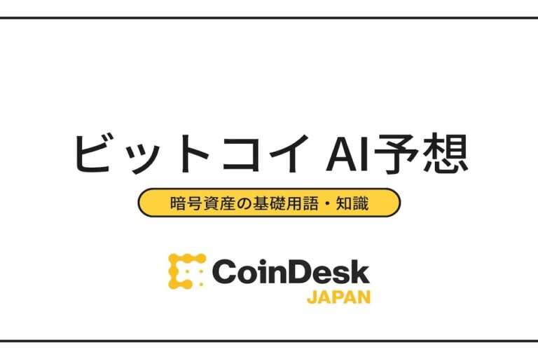 ビットコインのAI予想は当たる？ 主要な価格予測と注意点を解説