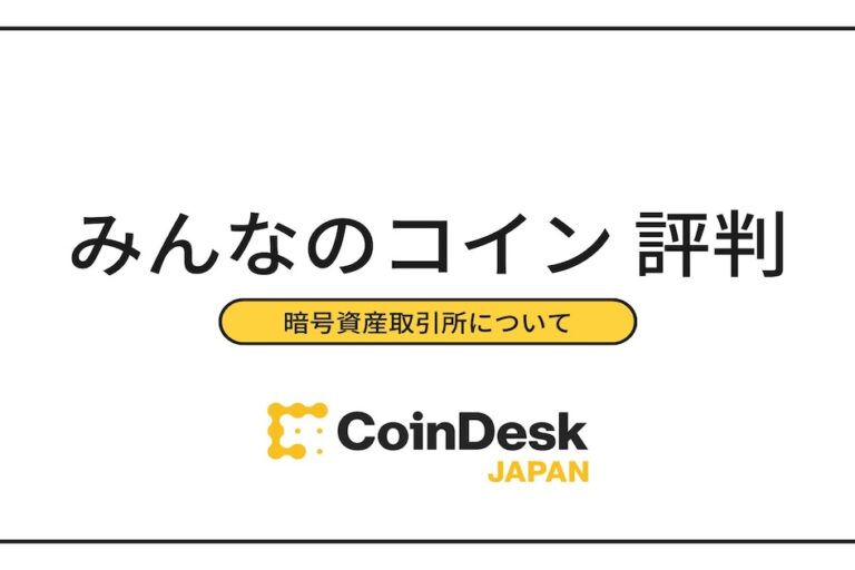 みんなのコインの評判・口コミは？ 手数料・スプレッドについて解説