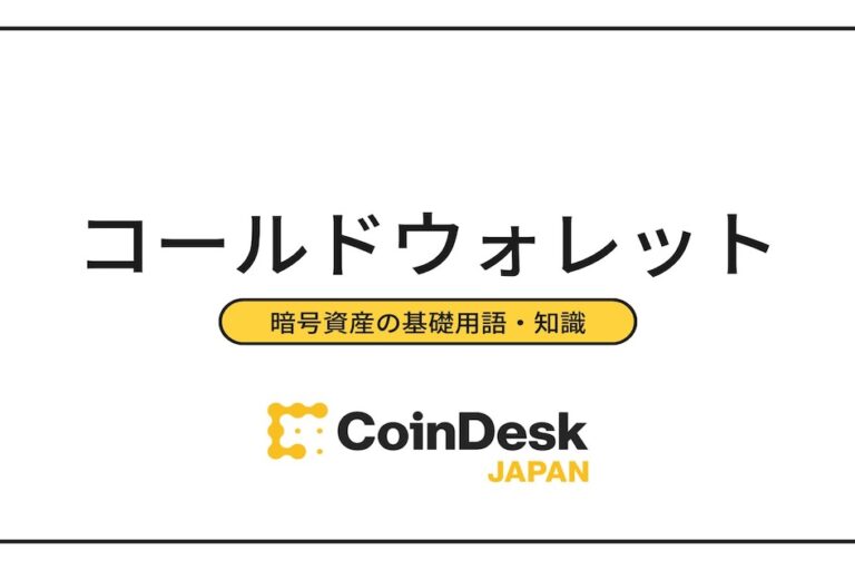 コールドウォレットとは？ 対応するおすすめの取引所とホットウォレットとの違いを紹介
