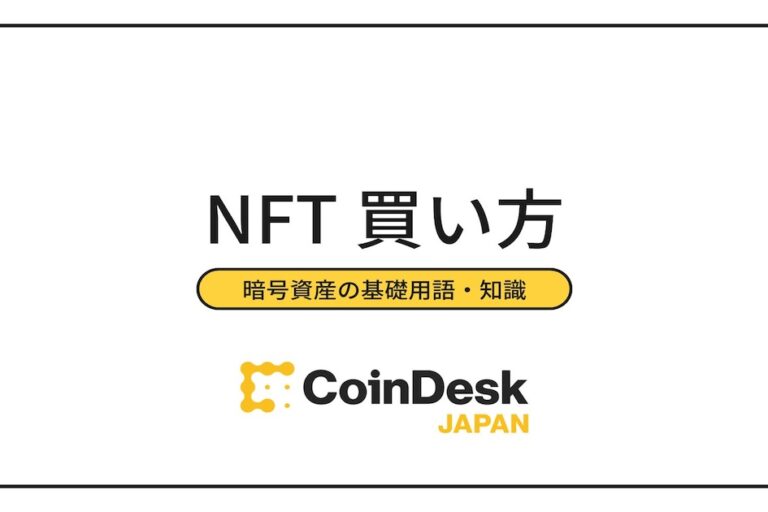 NFTの購入方法・買い方！ 日本から利用できるおすすめのマーケットプレイスも紹介