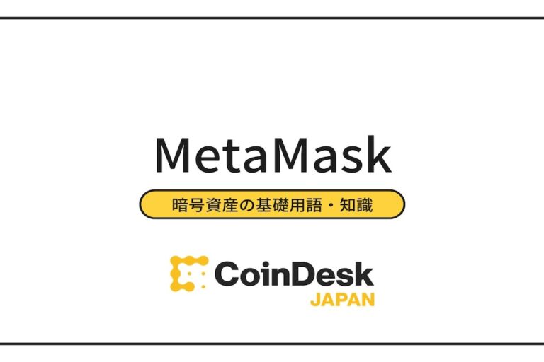 MetaMask（メタマスク）とは？ 使い方と送金・入金方法、PC版・スマホ版に分けて始め方を紹介